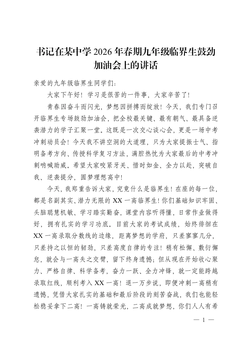 书记在某中学 2026年春期九年级临界生鼓劲加油会上的讲话-教务资料网